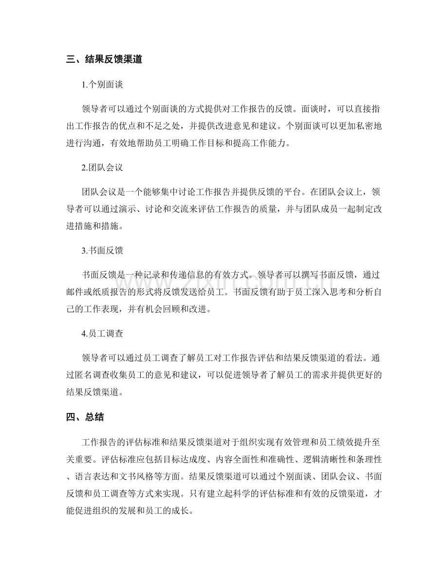 工作报告的评估标准和结果反馈渠道.docx_第2页