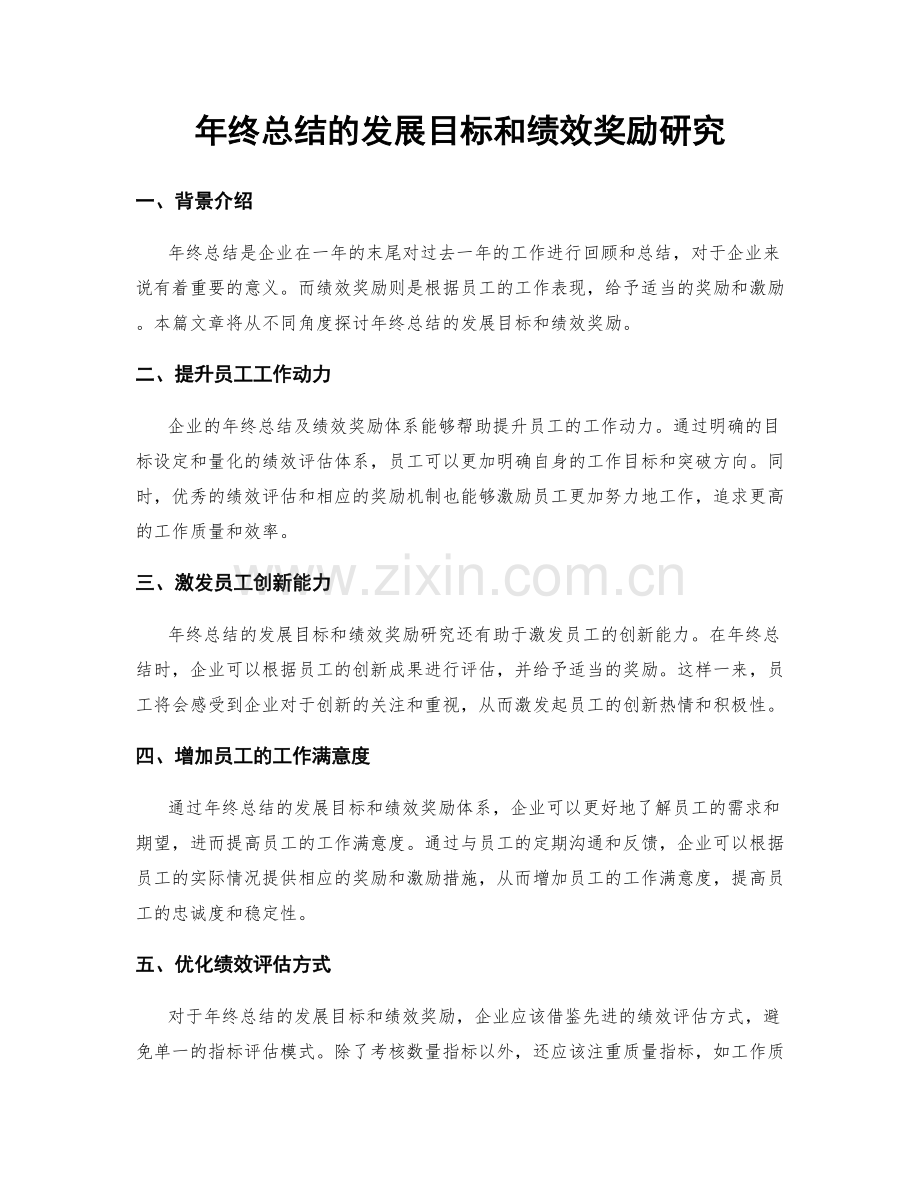 年终总结的发展目标和绩效奖励研究.docx_第1页