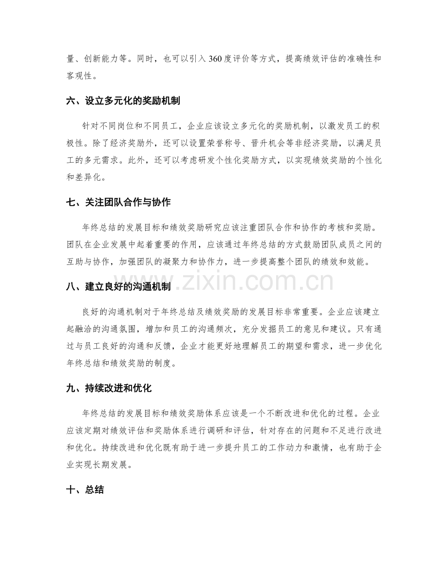 年终总结的发展目标和绩效奖励研究.docx_第2页