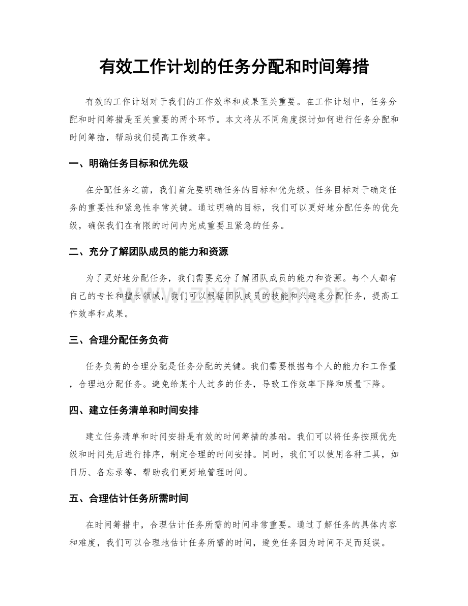 有效工作计划的任务分配和时间筹措.docx_第1页