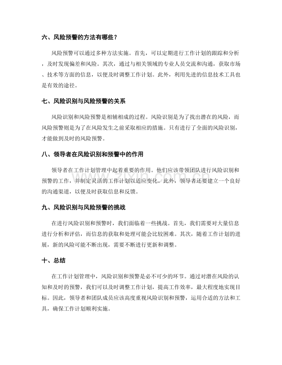 工作计划管理中的风险识别和预警.docx_第2页