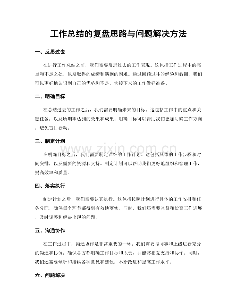 工作总结的复盘思路与问题解决方法.docx_第1页