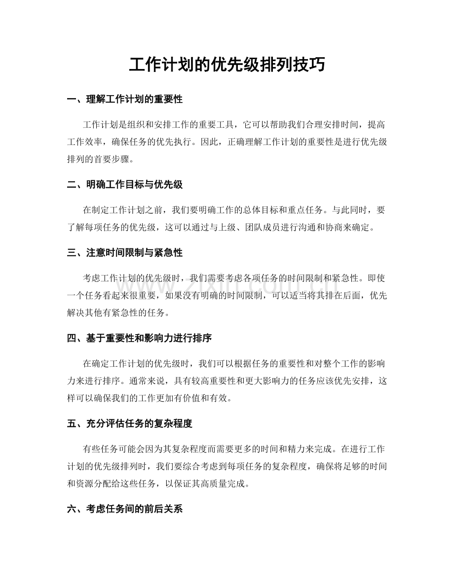 工作计划的优先级排列技巧.docx_第1页