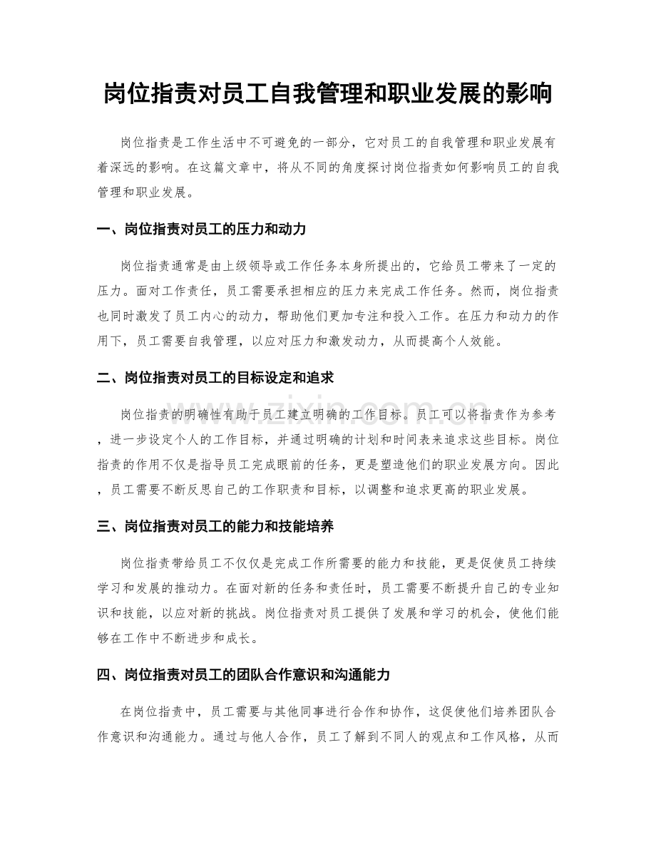 岗位职责对员工自我管理和职业发展的影响.docx_第1页