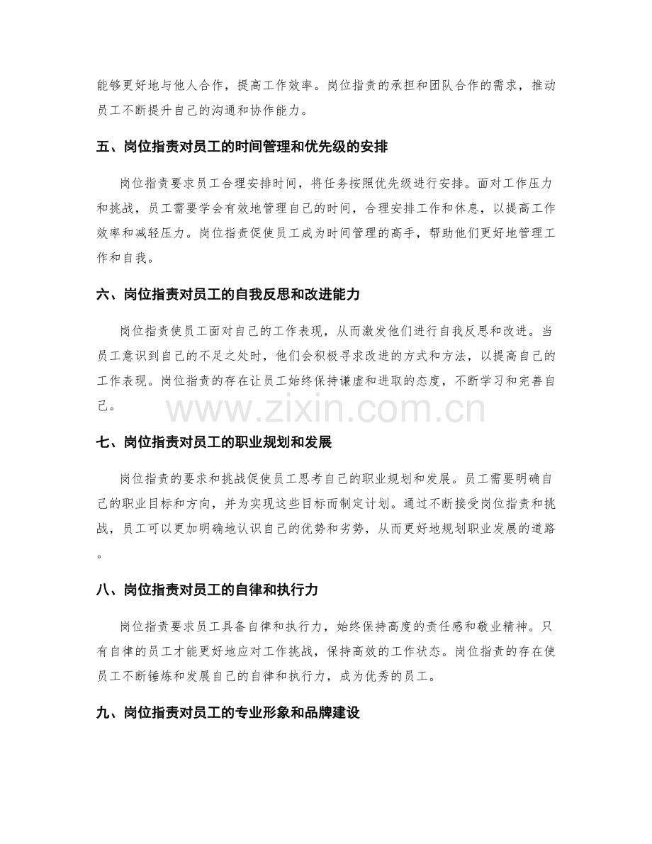 岗位职责对员工自我管理和职业发展的影响.docx_第2页