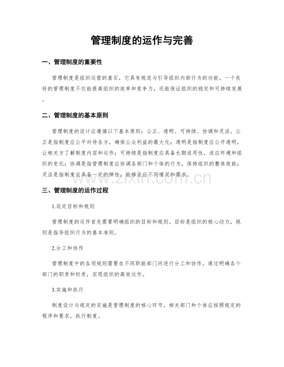 管理制度的运作与完善.docx_第1页