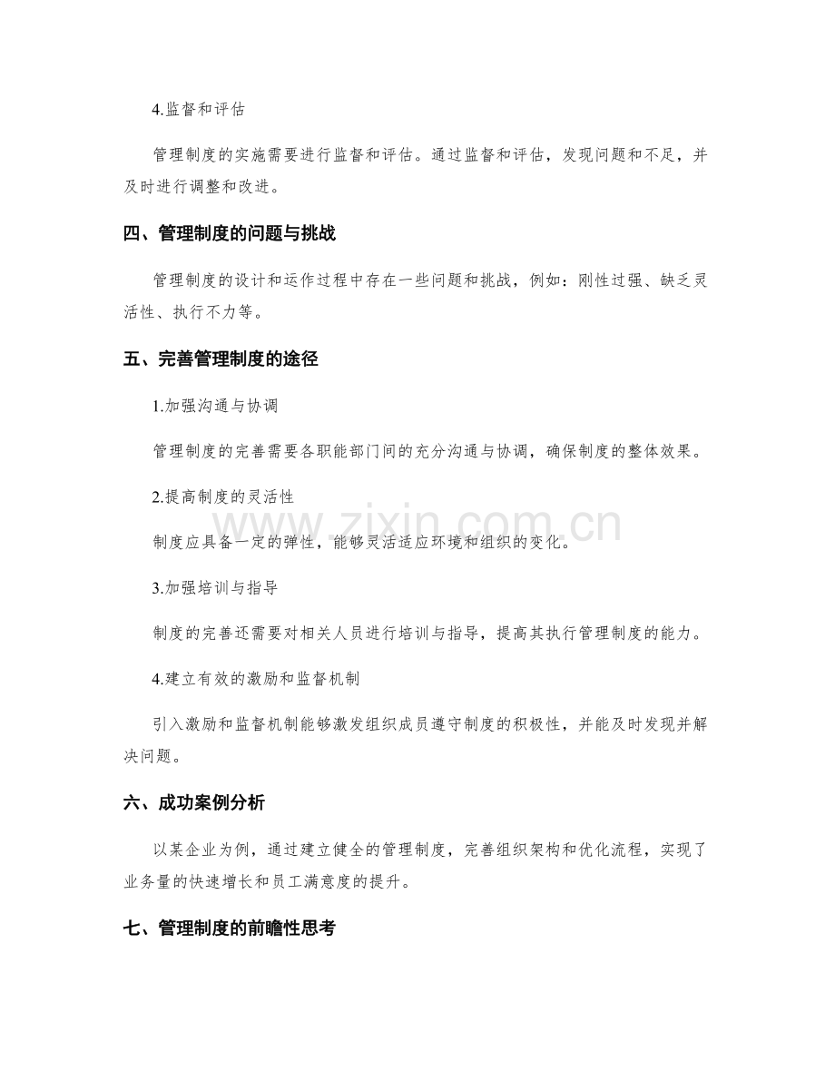 管理制度的运作与完善.docx_第2页