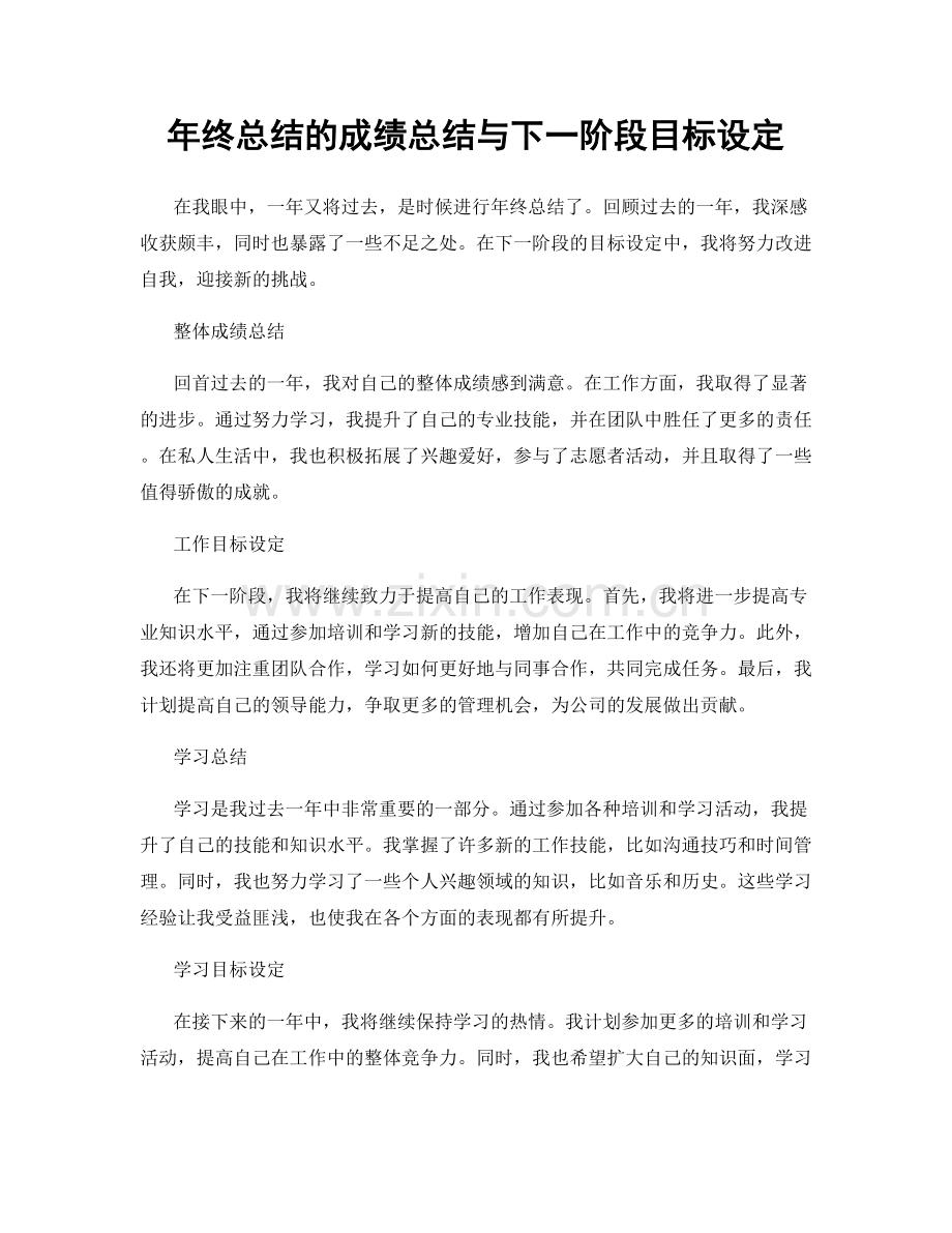 年终总结的成绩总结与下一阶段目标设定.docx_第1页