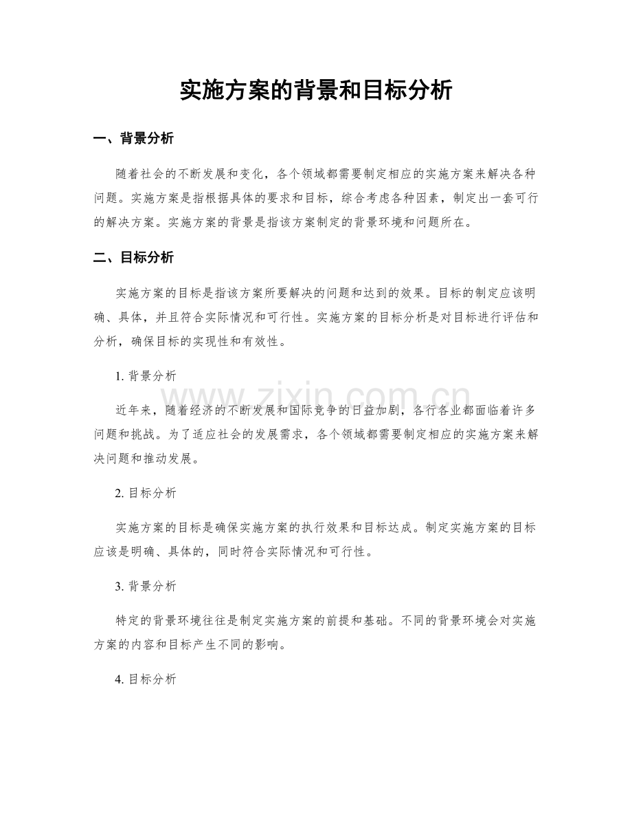 实施方案的背景和目标分析.docx_第1页