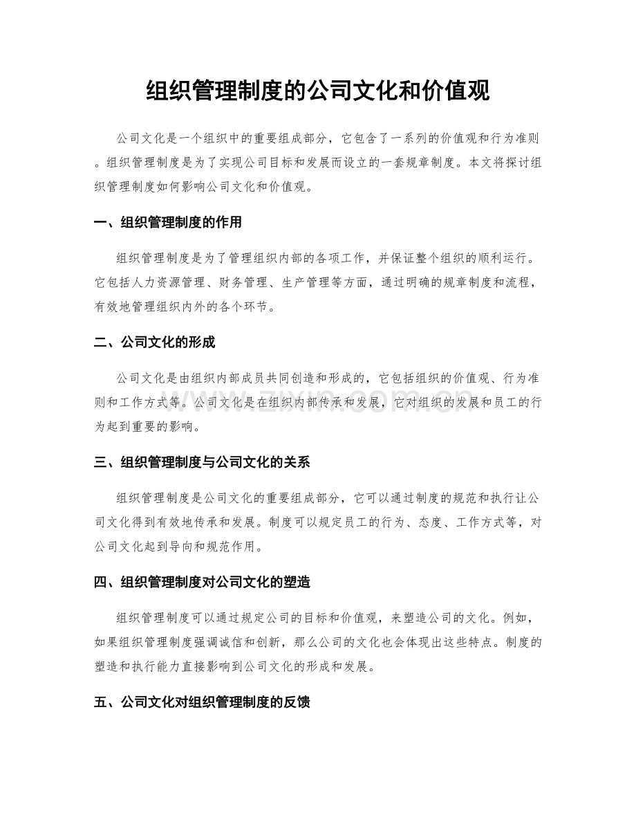 组织管理制度的公司文化和价值观.docx_第1页