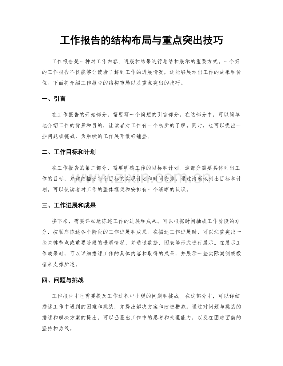 工作报告的结构布局与重点突出技巧.docx_第1页