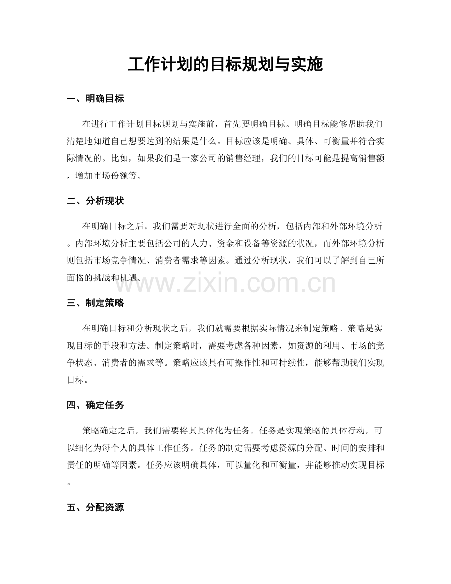 工作计划的目标规划与实施.docx_第1页