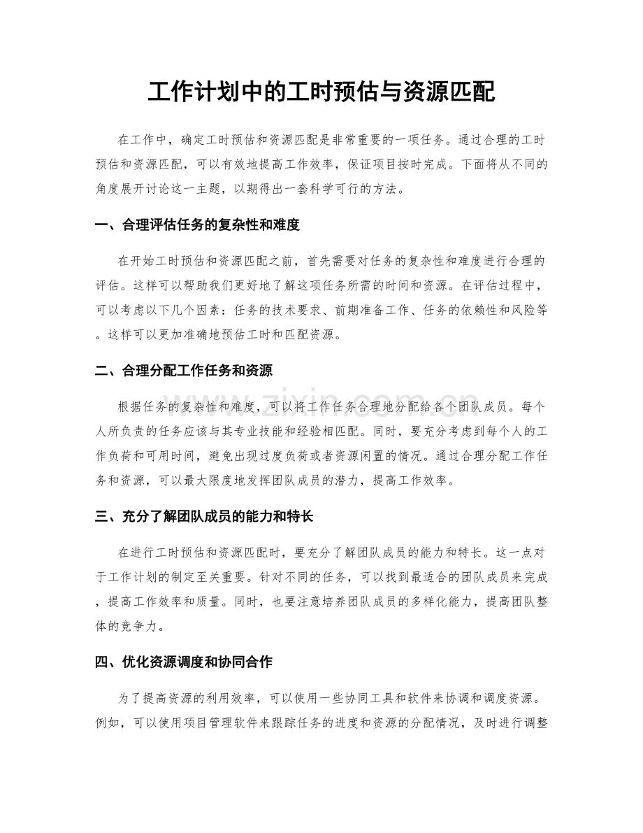 工作计划中的工时预估与资源匹配.docx_第1页