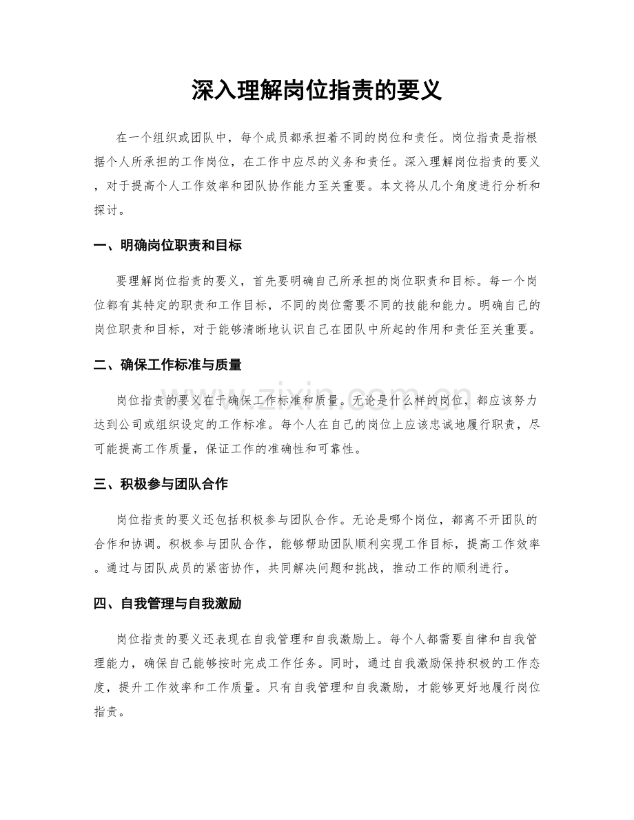 深入理解岗位职责的要义.docx_第1页