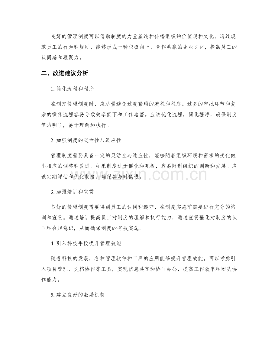 管理制度的优势和改进建议分析.docx_第2页