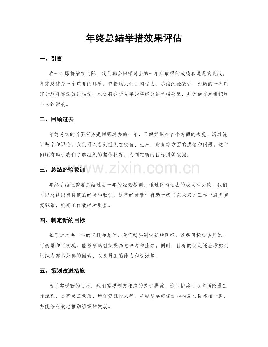 年终总结举措效果评估.docx_第1页