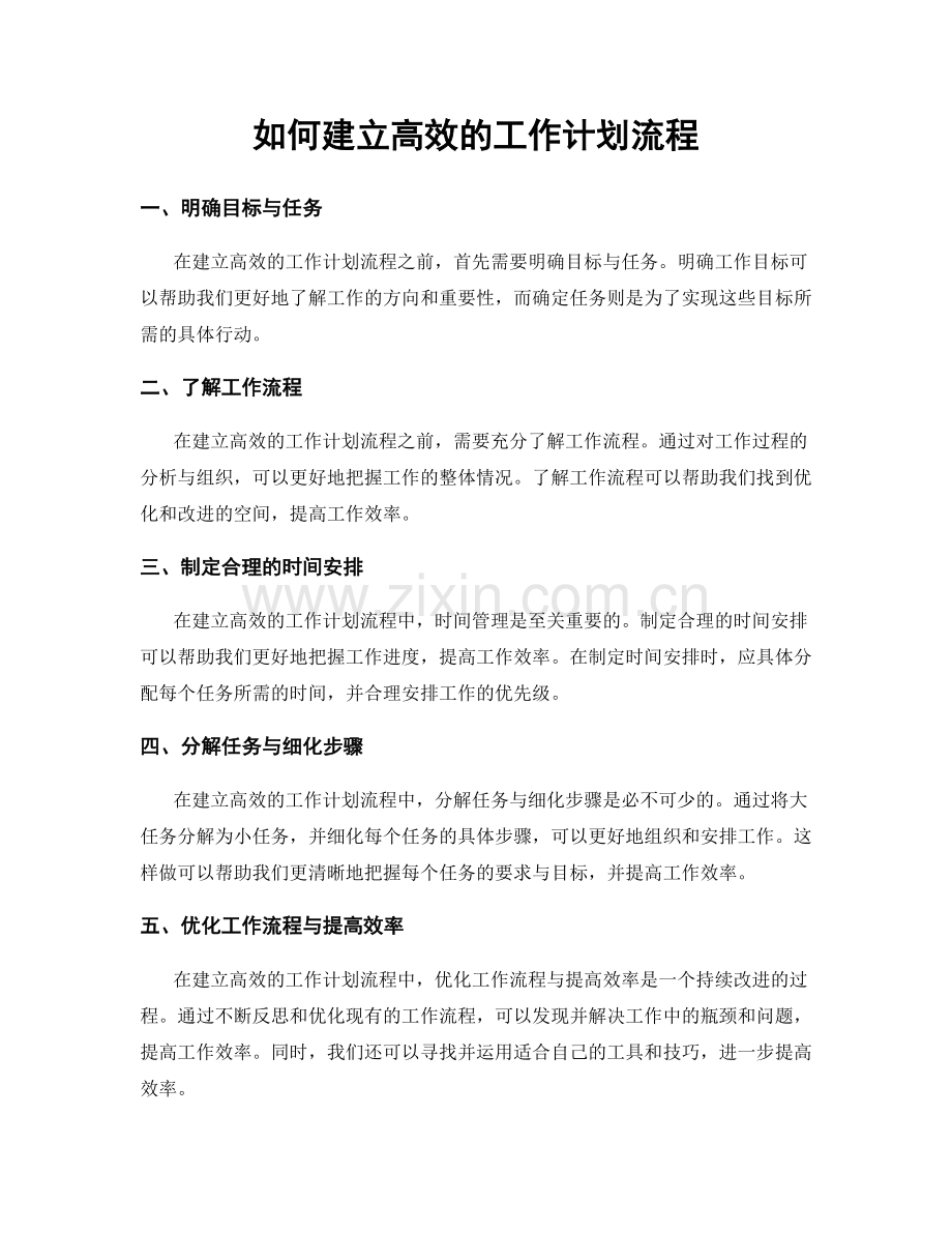 如何建立高效的工作计划流程.docx_第1页