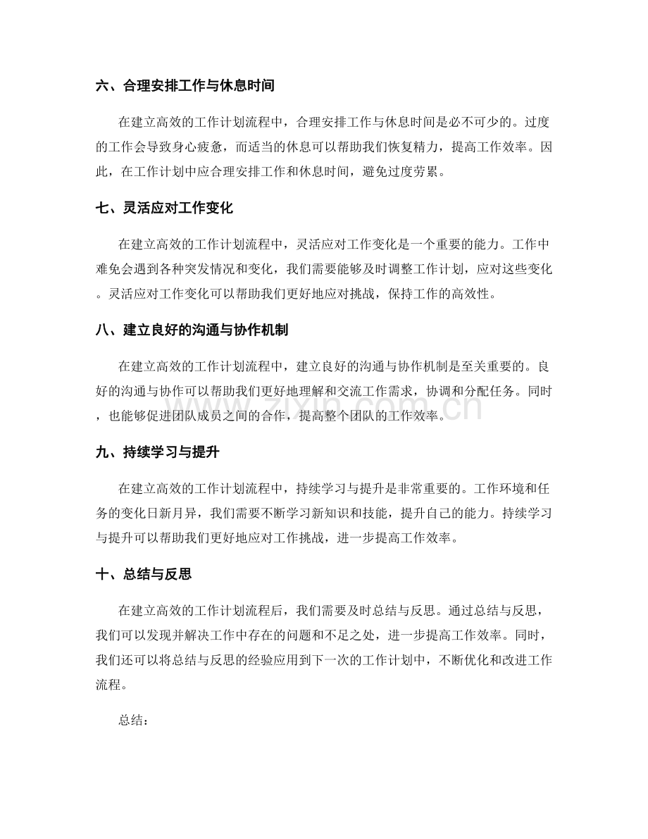 如何建立高效的工作计划流程.docx_第2页