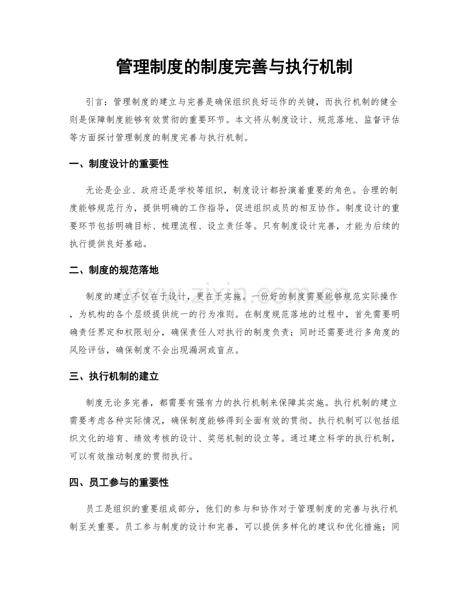 管理制度的制度完善与执行机制.docx_第1页