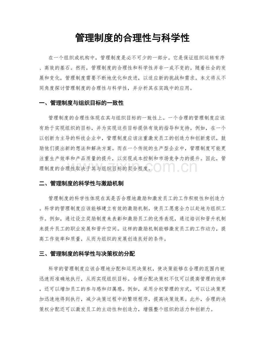 管理制度的合理性与科学性.docx_第1页