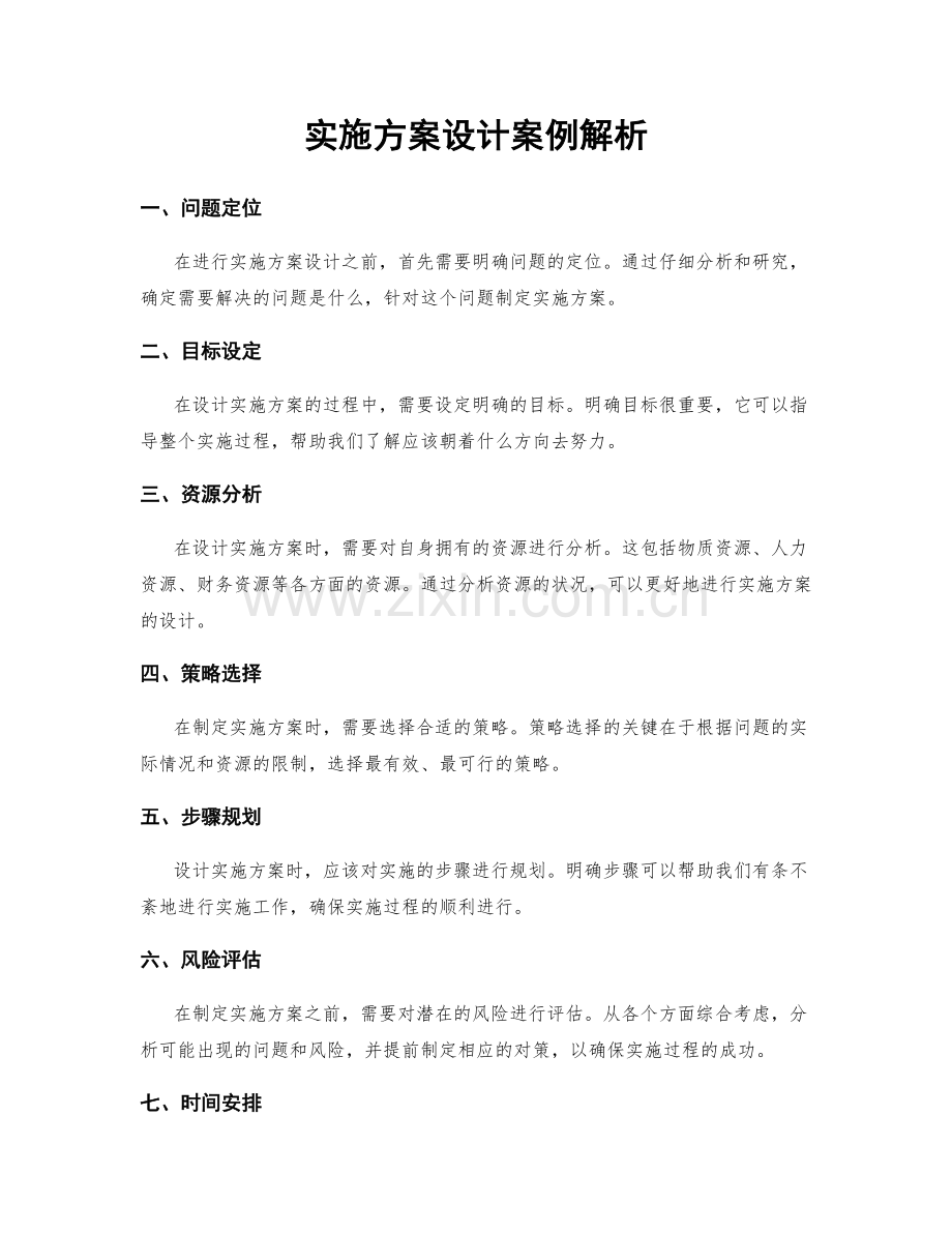 实施方案设计案例解析.docx_第1页