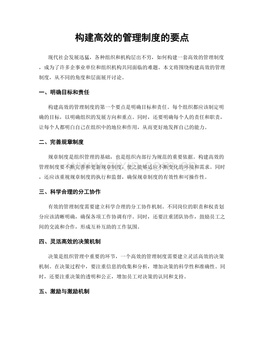 构建高效的管理制度的要点.docx_第1页