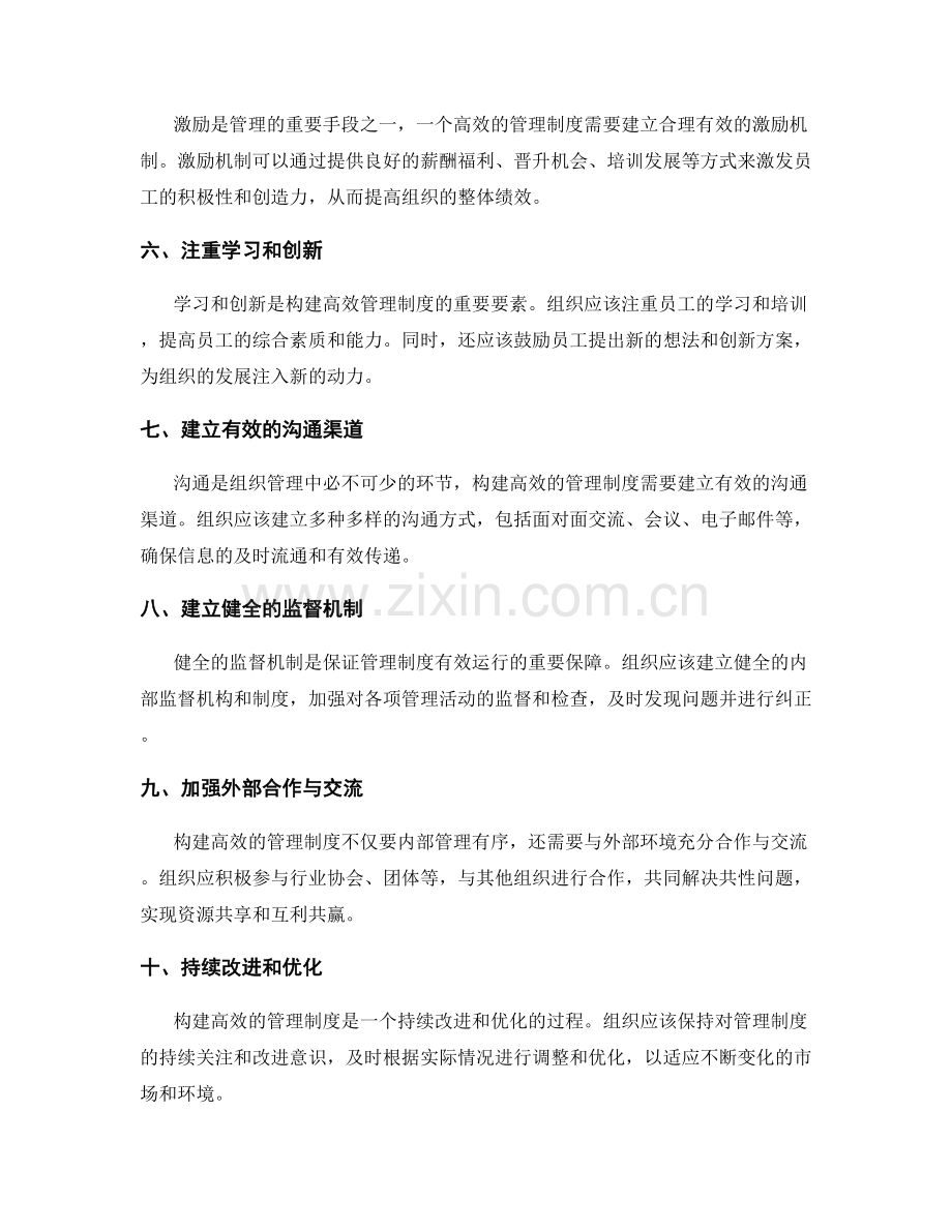 构建高效的管理制度的要点.docx_第2页