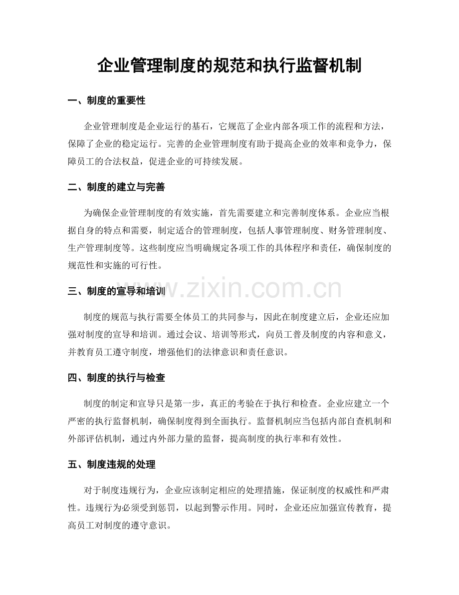 企业管理制度的规范和执行监督机制.docx_第1页