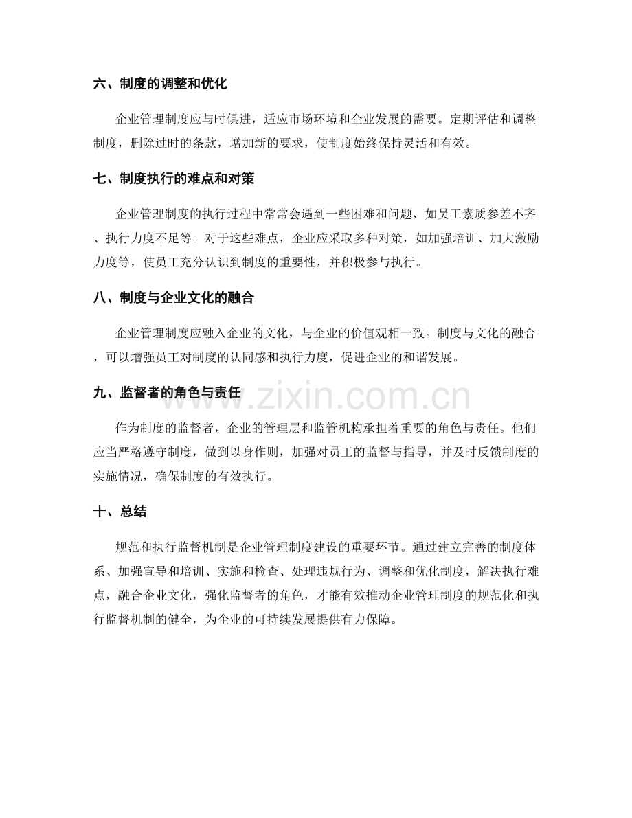 企业管理制度的规范和执行监督机制.docx_第2页