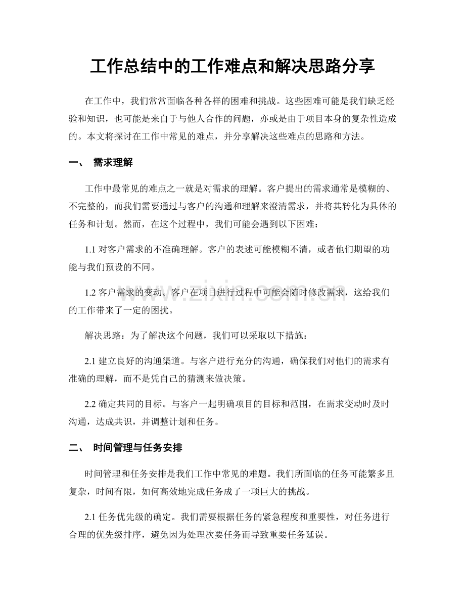 工作总结中的工作难点和解决思路分享.docx_第1页