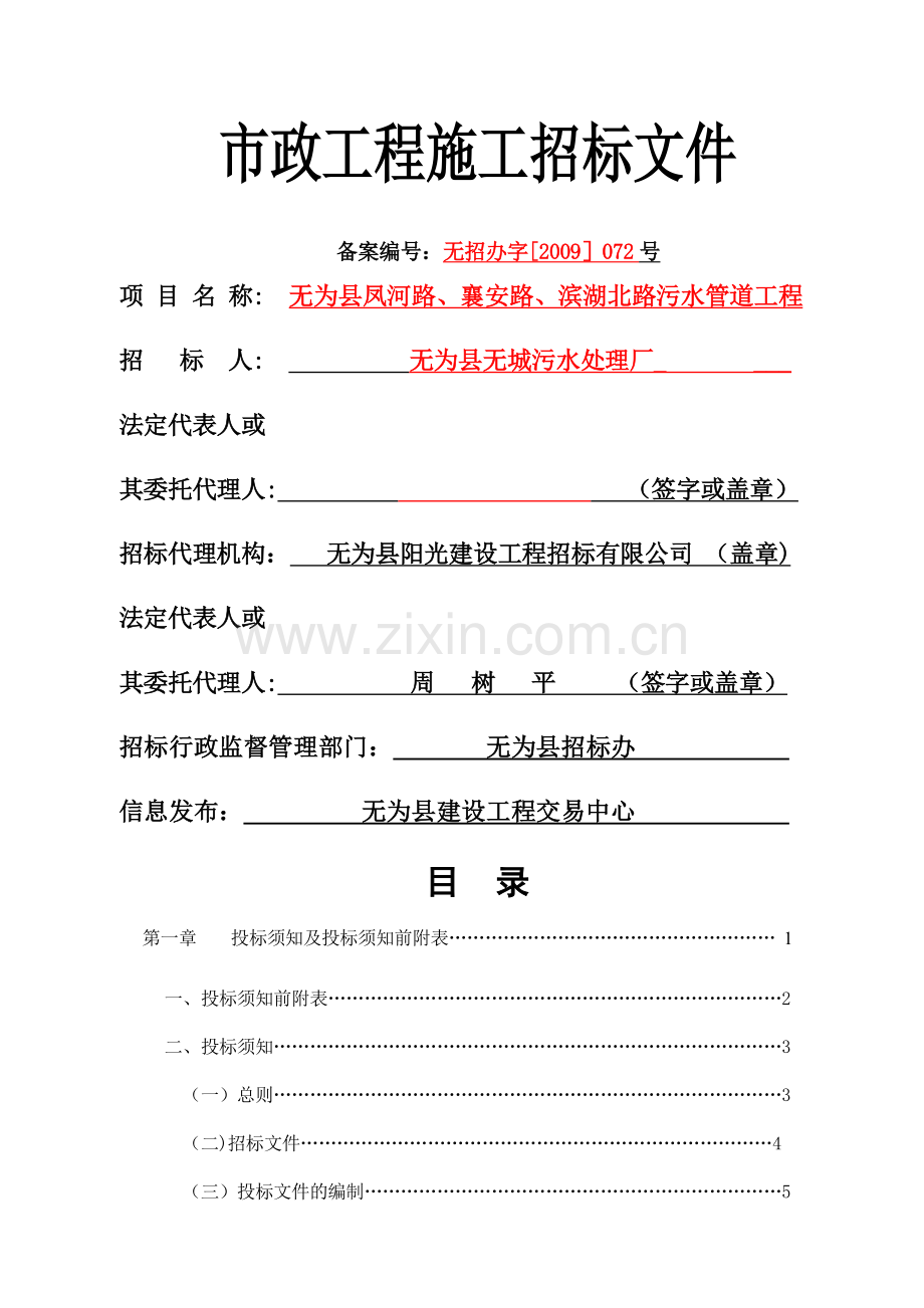 市政工程施工招标文件.doc_第1页