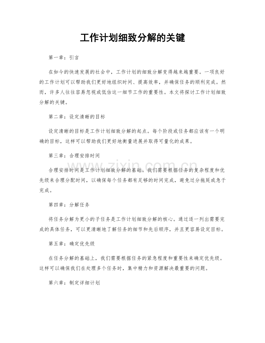 工作计划细致分解的关键.docx_第1页