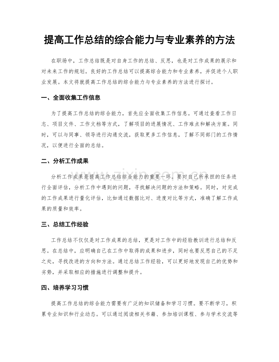 提高工作总结的综合能力与专业素养的方法.docx_第1页