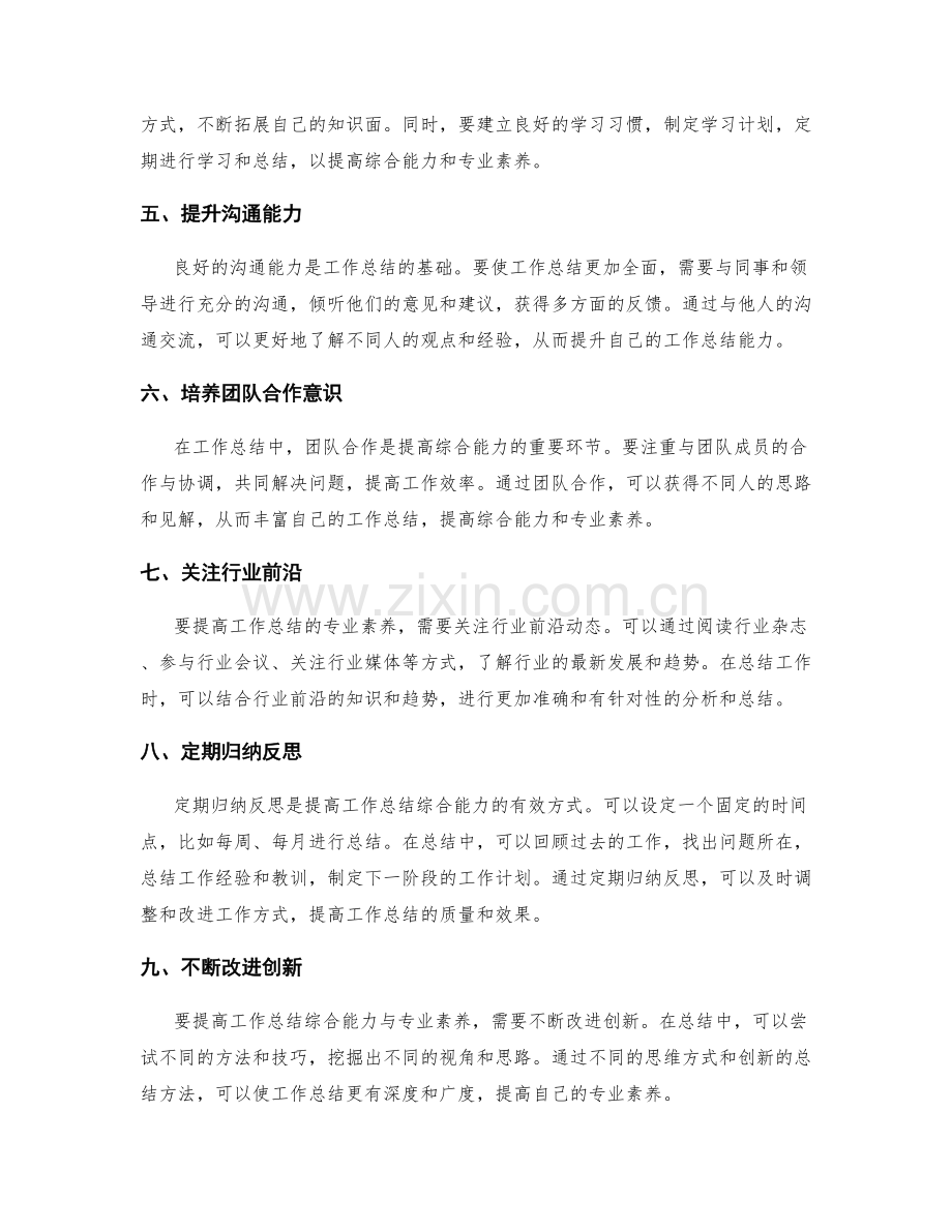 提高工作总结的综合能力与专业素养的方法.docx_第2页