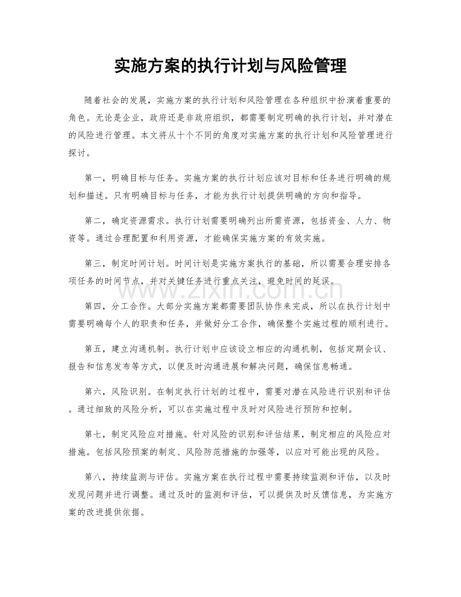 实施方案的执行计划与风险管理.docx_第1页