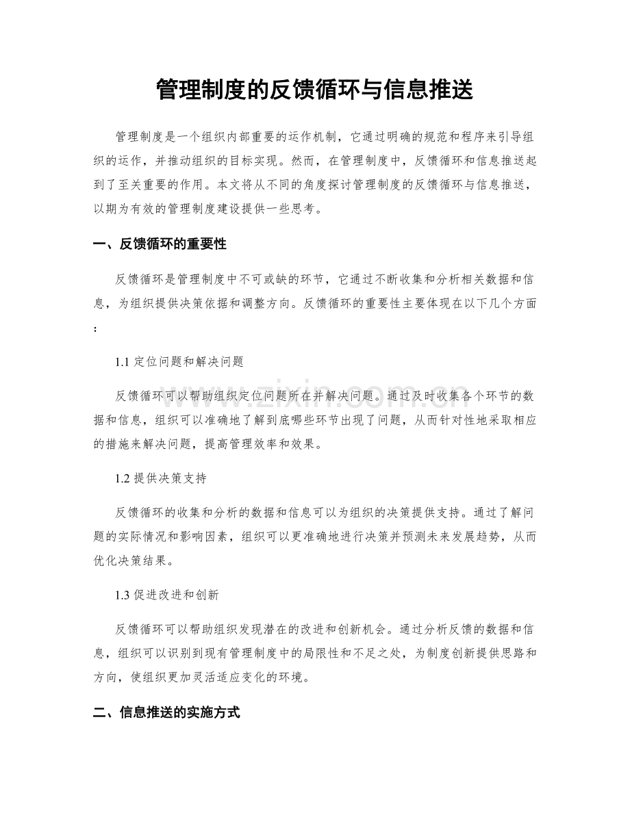 管理制度的反馈循环与信息推送.docx_第1页