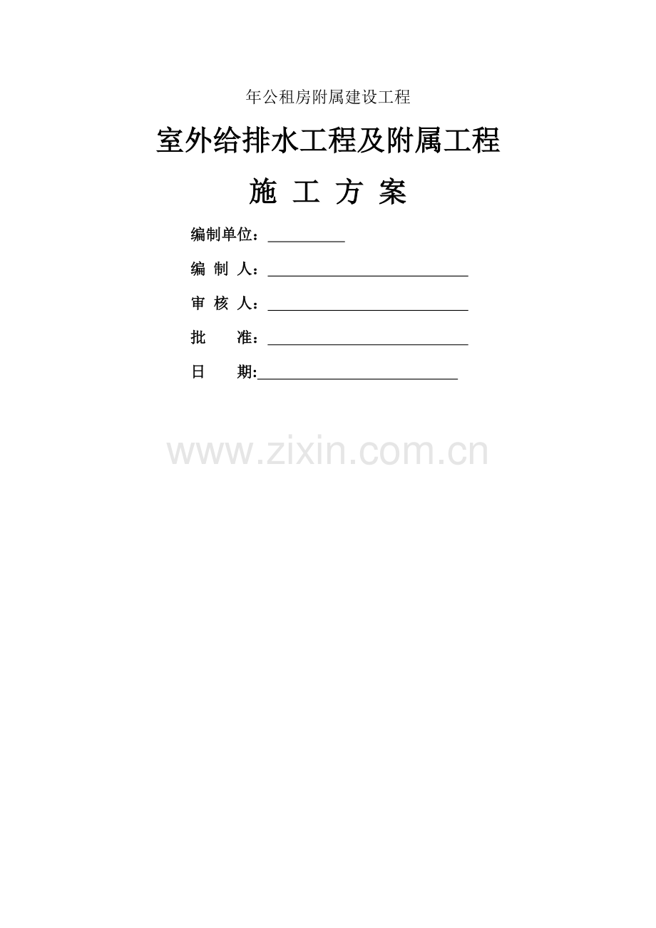 室外给排水工程及附属工程施工方案(1).doc_第1页