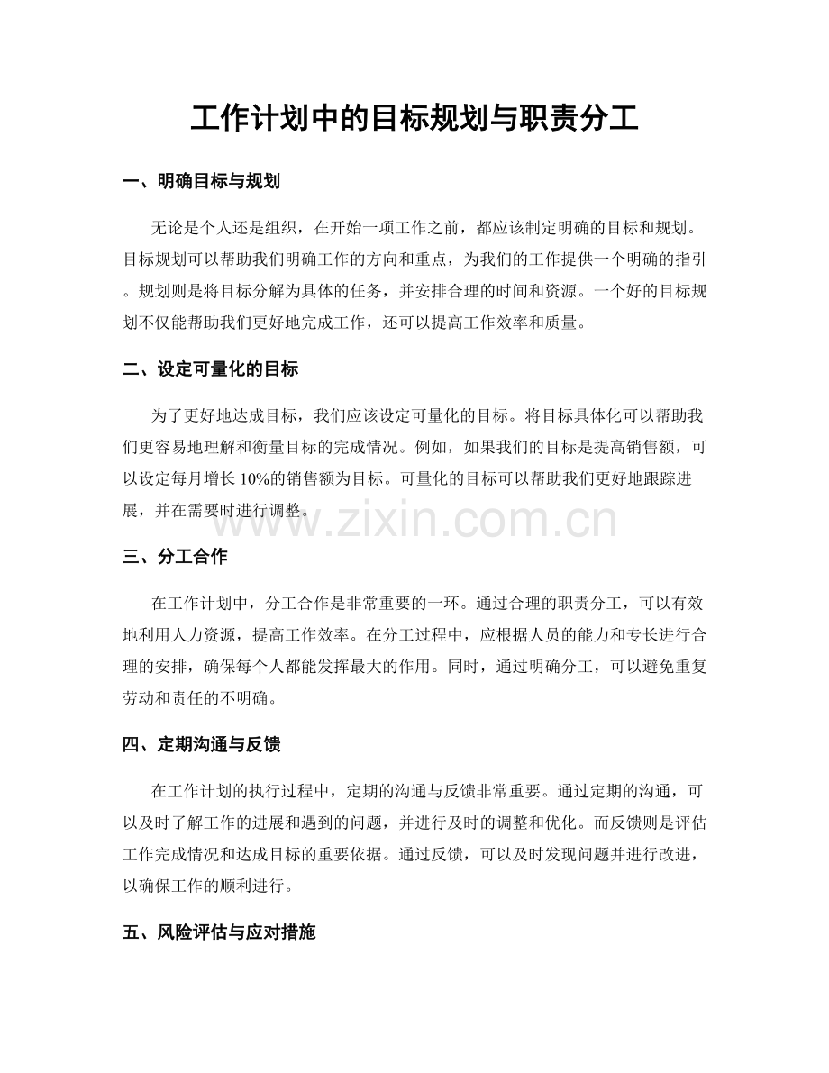 工作计划中的目标规划与职责分工.docx_第1页