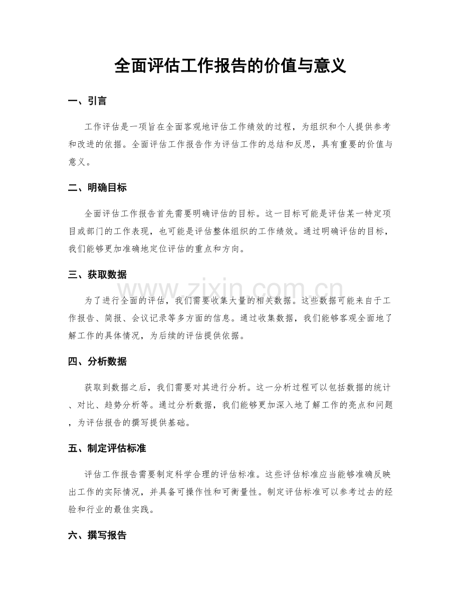 全面评估工作报告的价值与意义.docx_第1页