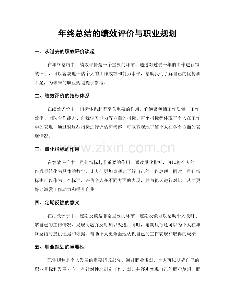 年终总结的绩效评价与职业规划.docx_第1页