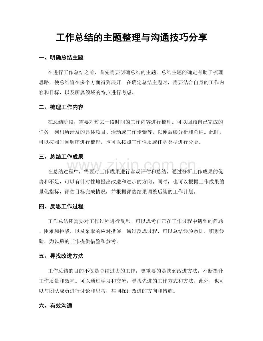 工作总结的主题整理与沟通技巧分享.docx_第1页