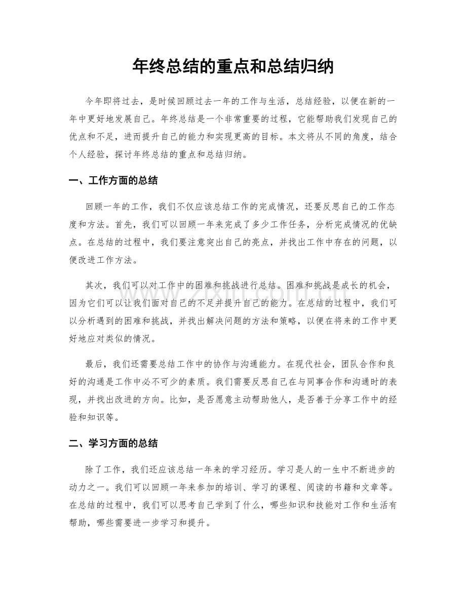 年终总结的重点和总结归纳.docx_第1页