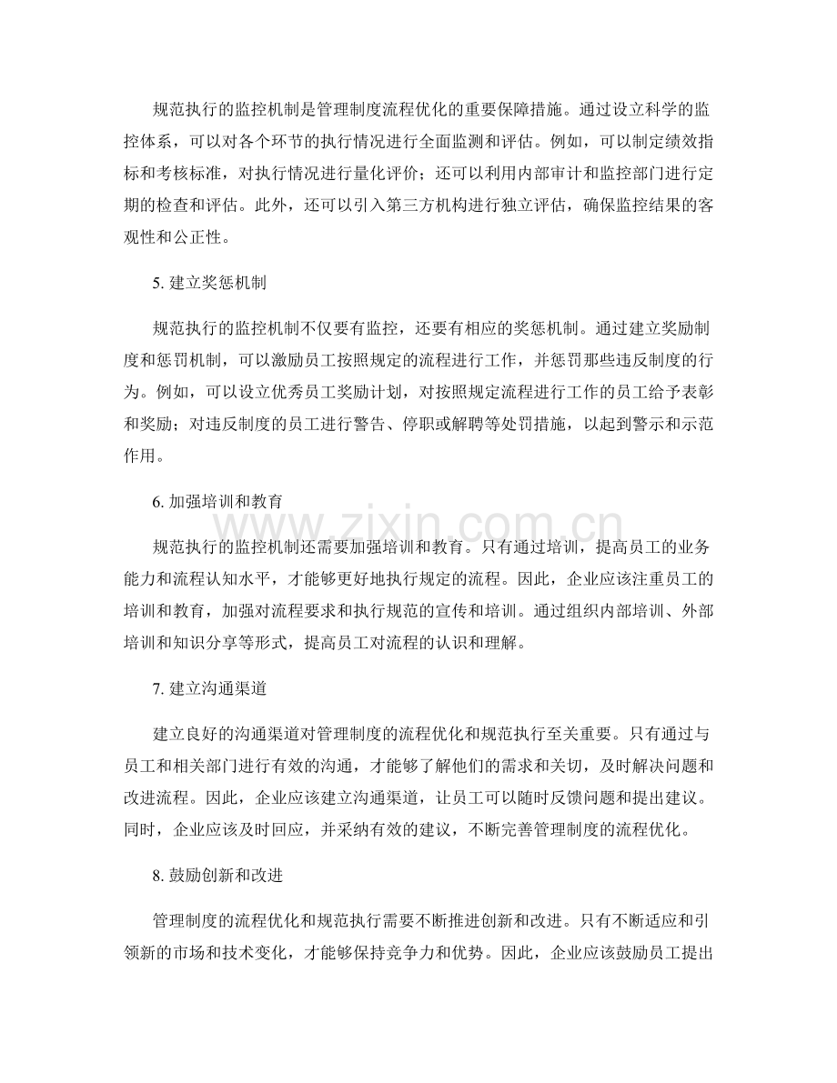 管理制度的流程优化与规范执行的监控机制.docx_第2页