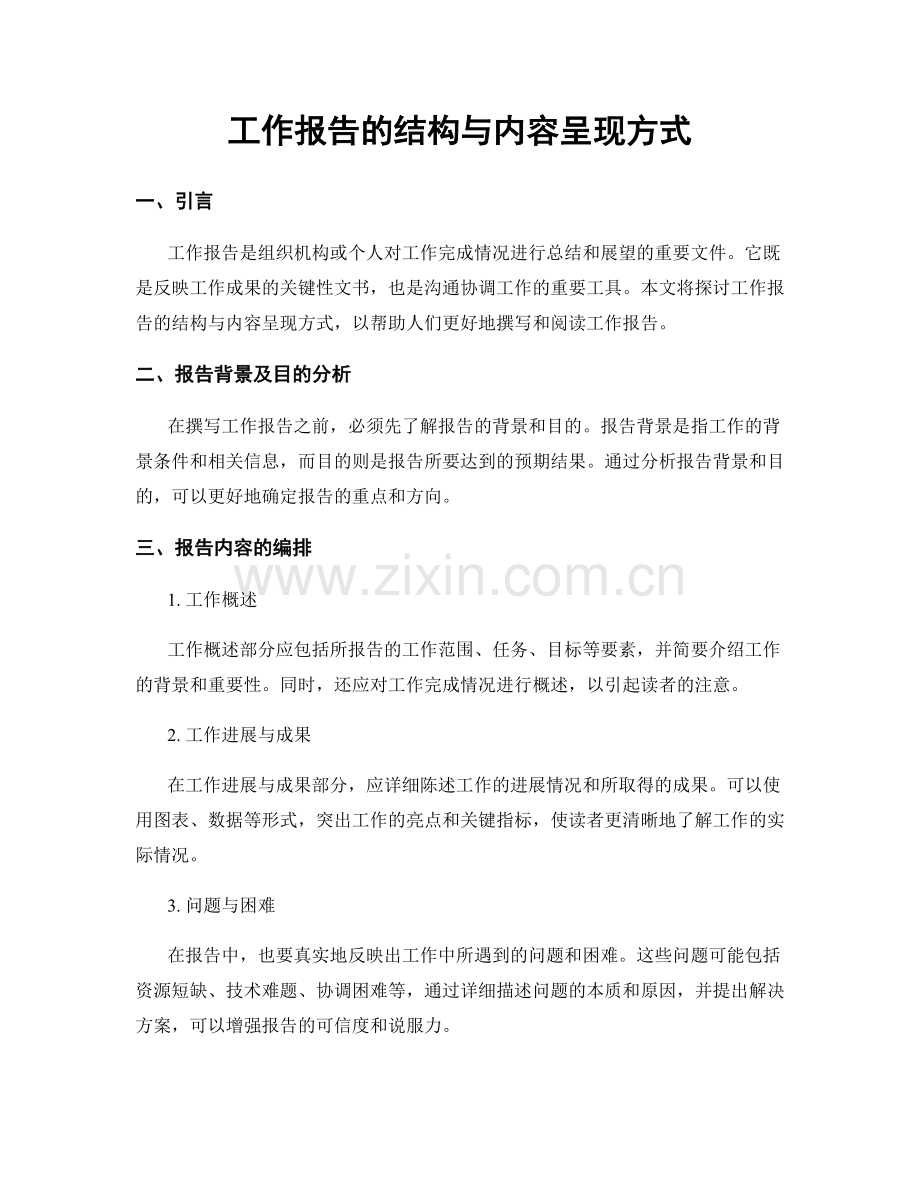 工作报告的结构与内容呈现方式.docx_第1页