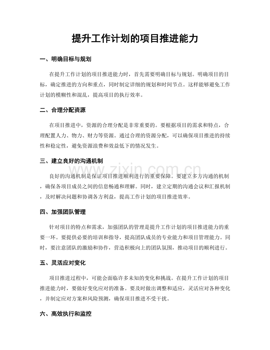 提升工作计划的项目推进能力.docx_第1页