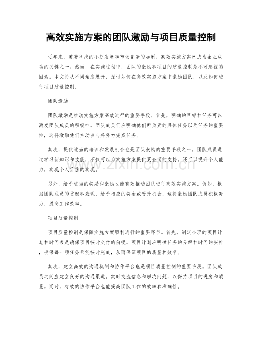 高效实施方案的团队激励与项目质量控制.docx_第1页