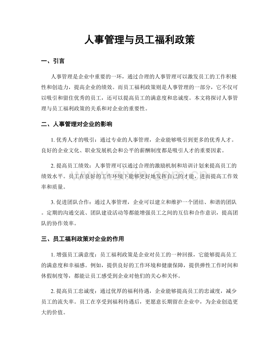 人事管理与员工福利政策.docx_第1页