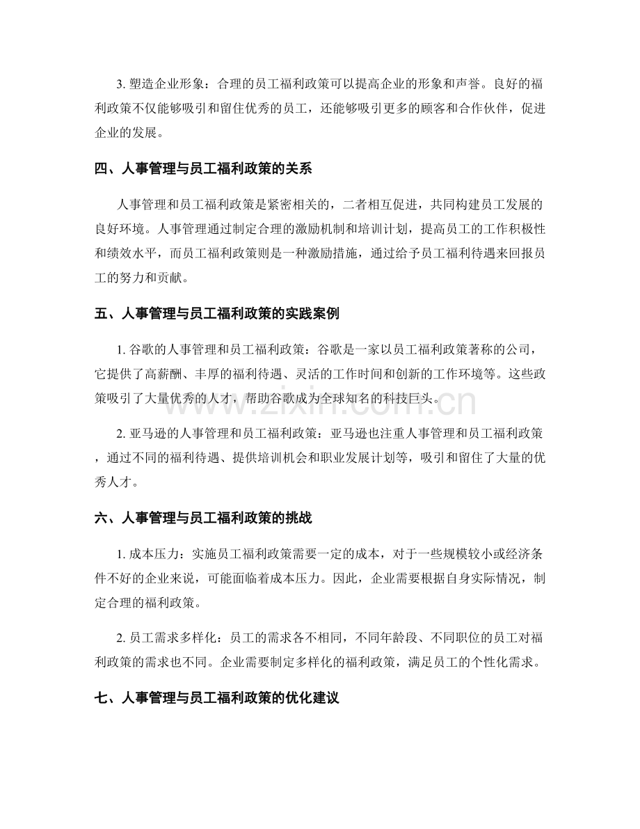 人事管理与员工福利政策.docx_第2页