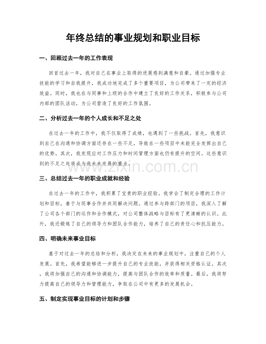 年终总结的事业规划和职业目标.docx_第1页