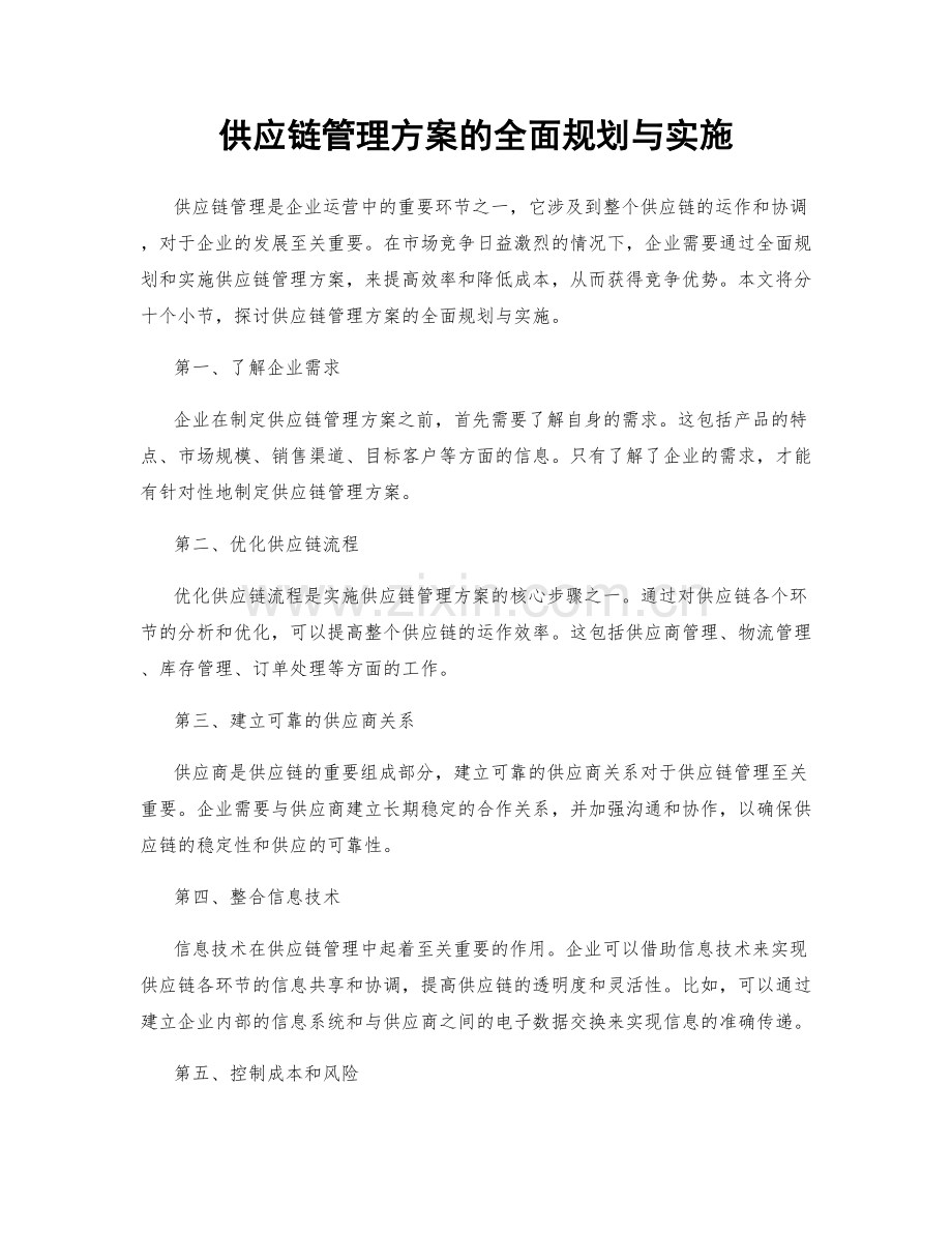 供应链管理方案的全面规划与实施.docx_第1页